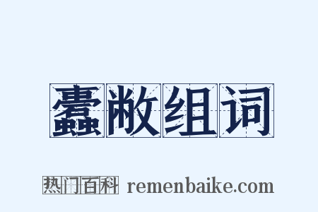 蠹敝组词是什么意思的图片